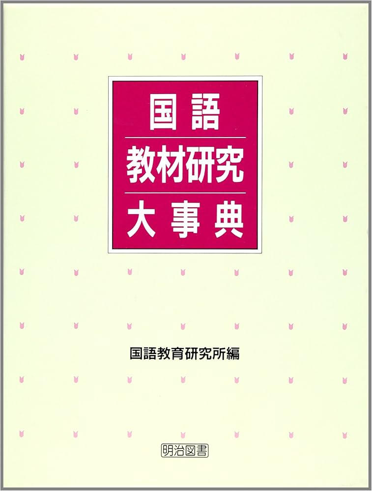 Amazon.co.jp: 国語教材研究大事典 : 国語教育研究所: Japanese Books