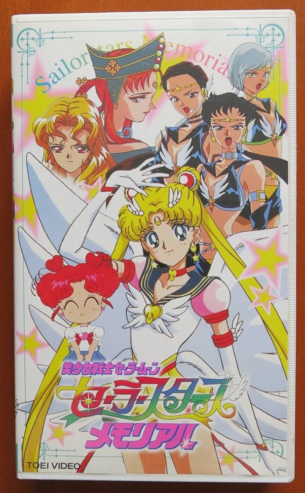 Amazon.co.jp: 美少女戦士セーラームン セーラースターズ メモリアル