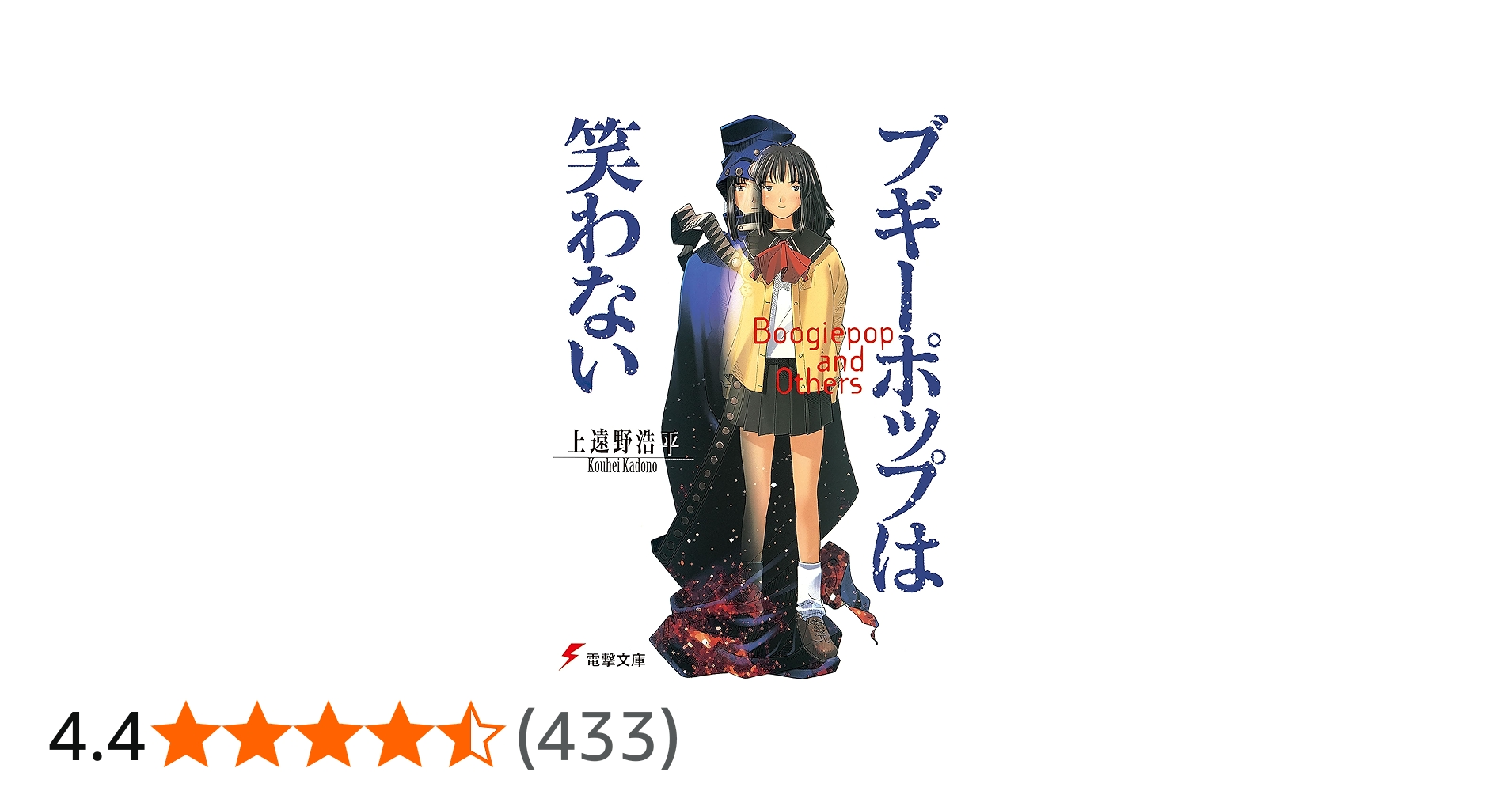 Amazon.co.jp: ブギーポップは笑わない (電撃文庫) : 上遠野 浩平