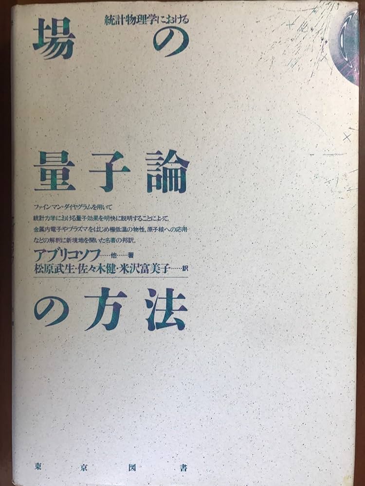 Amazon.co.jp: 統計物理学における場の量子論の方法 新装 : ア
