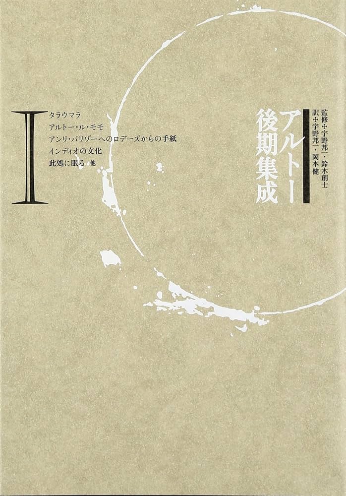 アルトー後期集成 1 | アントナン・アルトー, 宇野 邦一, 鈴木 創士