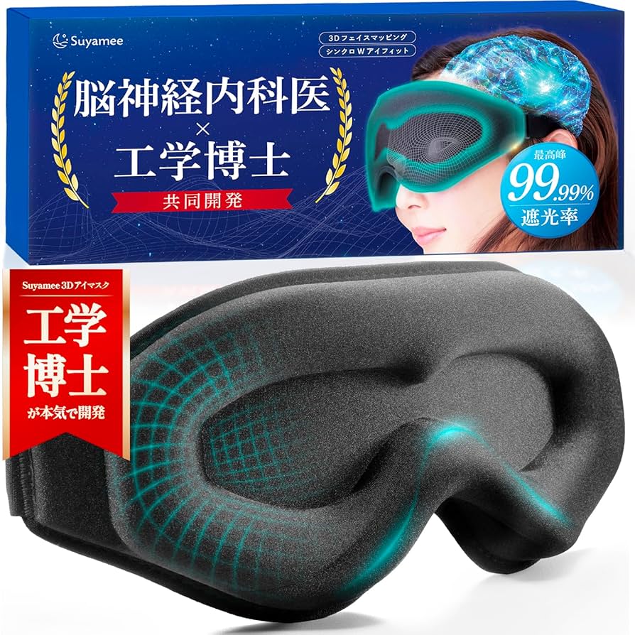 Amazon.co.jp: 【工学博士x脳の専門医が開発】 アイマスク 睡眠用