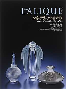 Amazon.co.jp: ルネ・ラリックの香水瓶 アール・デコ-香りと装いの美