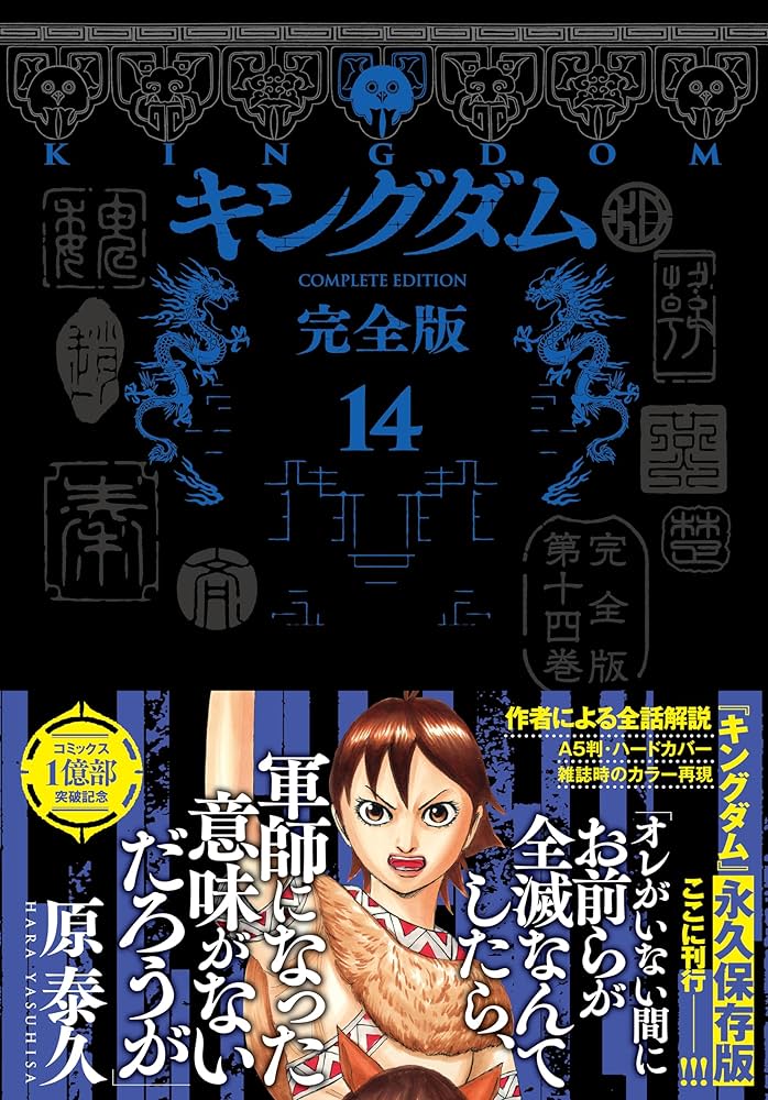 キングダム 完全版 14 (愛蔵版コミックス) | 原 泰久 |本 | 通販 | Amazon