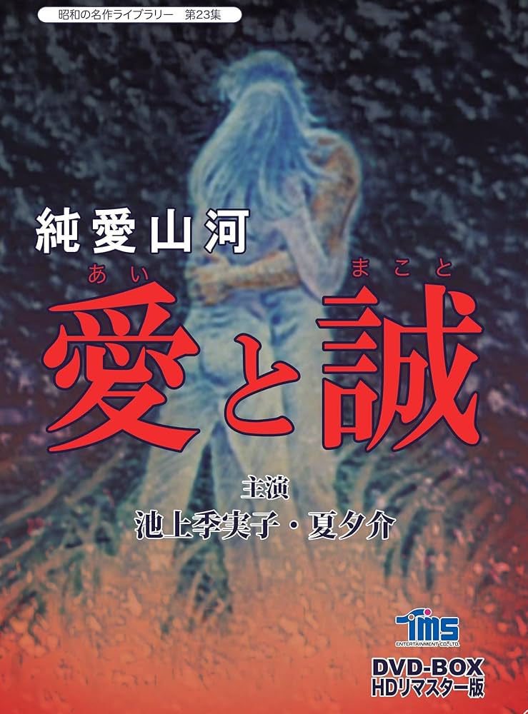 Amazon.co.jp: 純愛山河 愛と誠 DVD-BOX HDリマスター版【昭和の名作