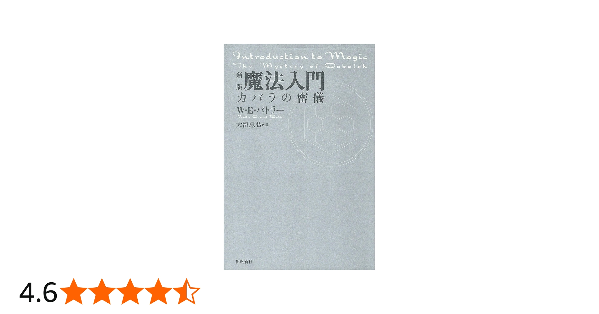 魔法入門: カバラの密儀 (スピリチュアルシリーズ) | W.E. バトラー