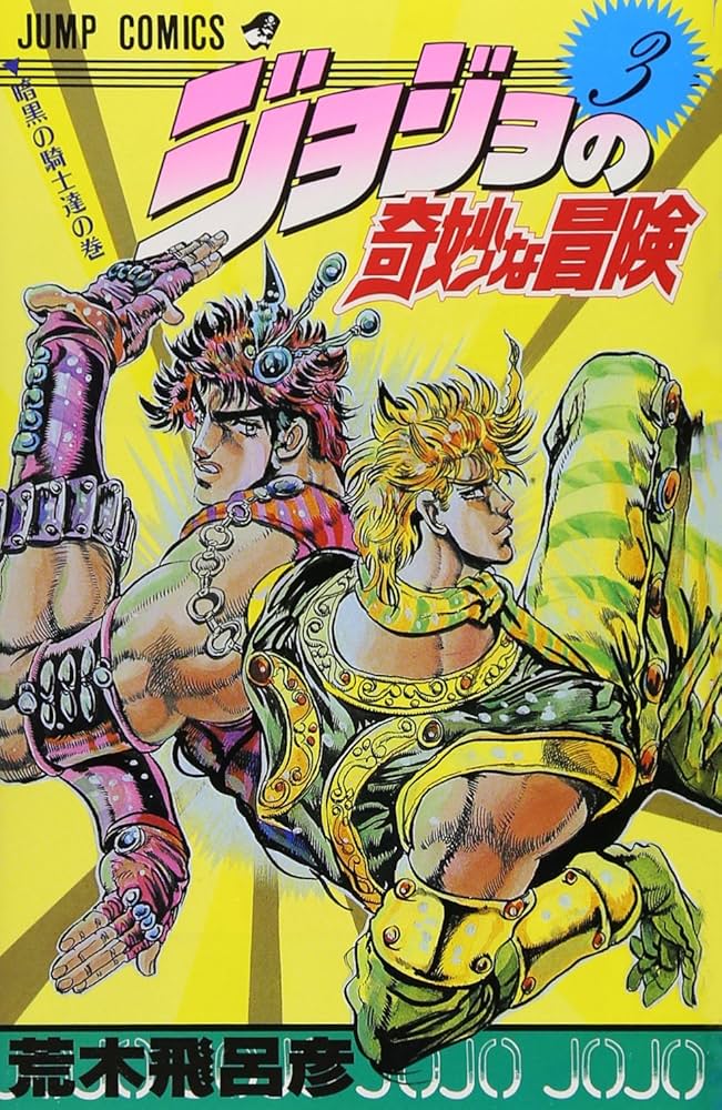 Amazon.co.jp: ジョジョの奇妙な冒険 3 (ジャンプコミックス) : 荒木