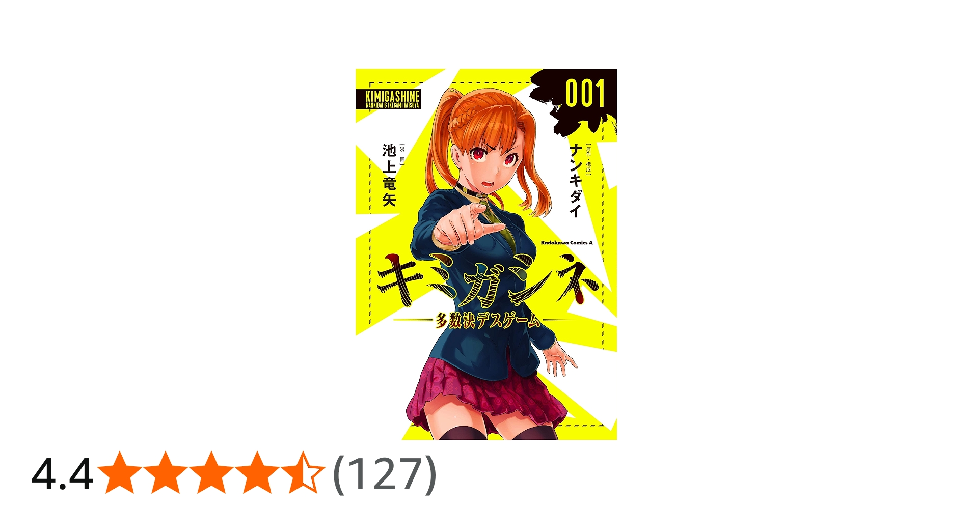 Amazon.co.jp: キミガシネ ‐多数決デスゲーム‐ (1) (角川コミックス