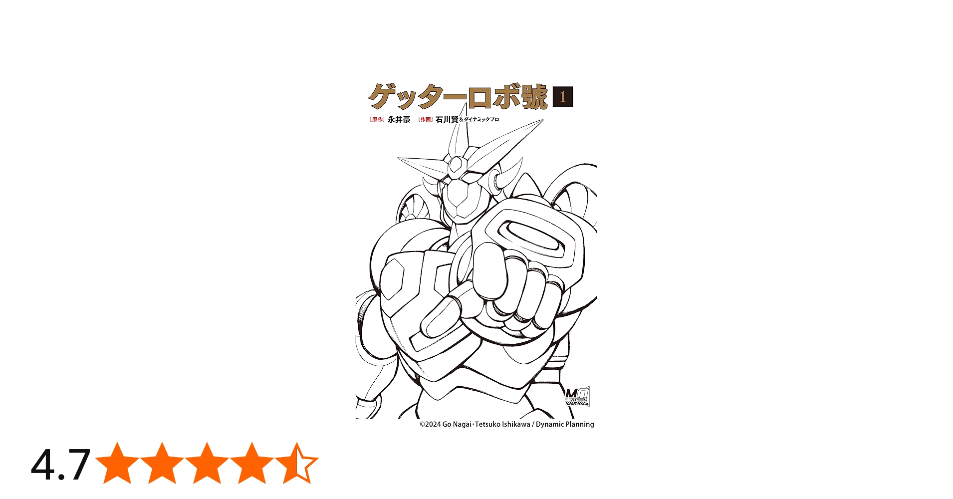 ゲッターロボ號1 | 原作:永井 豪 ; 作画:石川 賢 |本 | 通販 | Amazon
