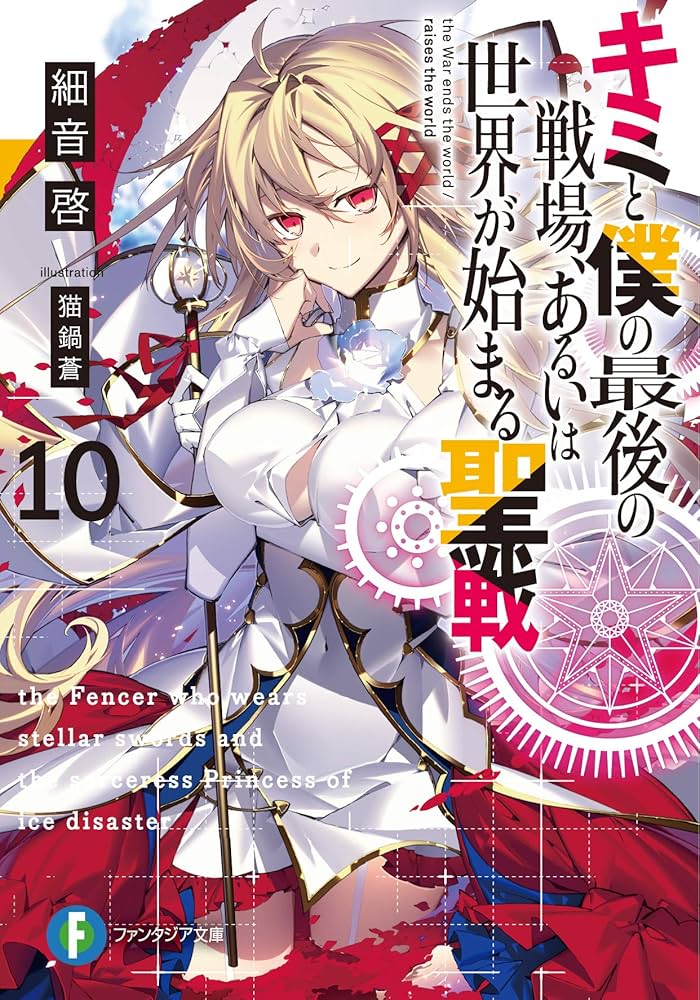 Amazon.co.jp: キミと僕の最後の戦場、あるいは世界が始まる聖戦10