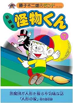 Amazon.co.jp: 新編集怪物くん 7 (藤子不二雄Aランド Vol. 9) : 藤子