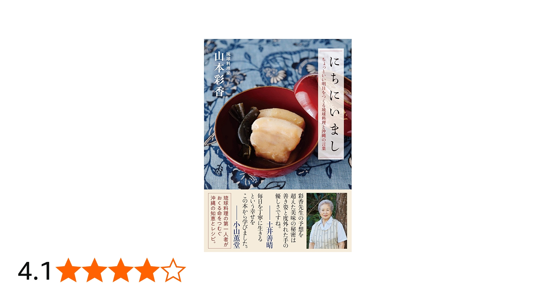 にちにいまし ちょっといい明日をつくる琉球料理と沖縄の言葉 | 山本