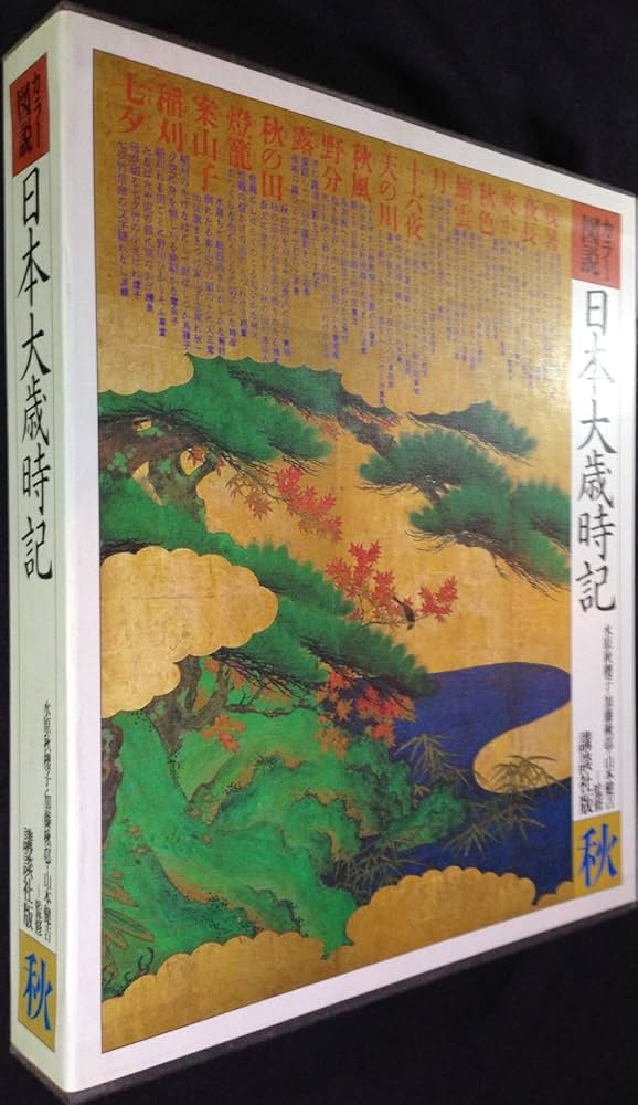 Amazon.co.jp: 日本大歳時記 全5巻 : 本