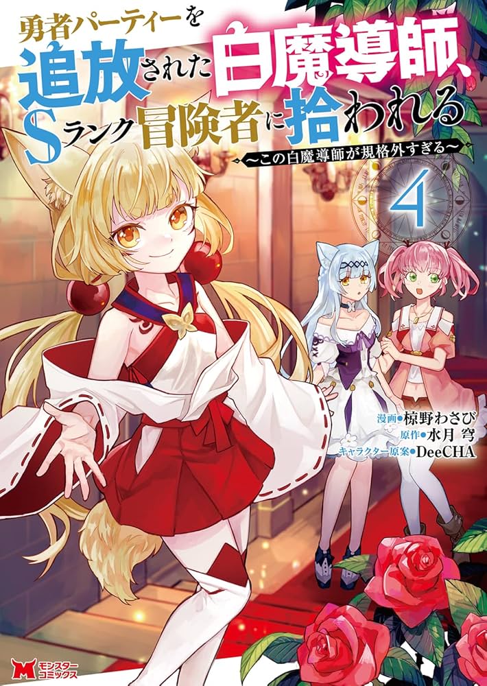 勇者パーティーを追放された白魔導師、Sランク冒険者に拾われる～この