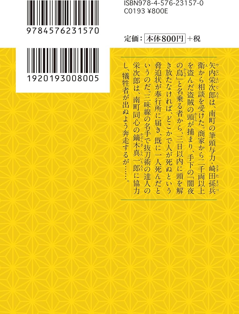 Amazon.co.jp: 闇夜の烏 栄次郎江戸暦30 (二見時代小説文庫 こ 1-30