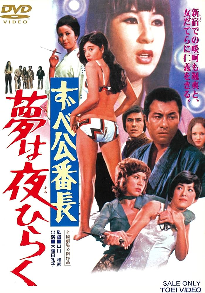 Amazon.co.jp: ずべ公番長 夢は夜ひらく [DVD] : 大信田礼子, 橘ますみ