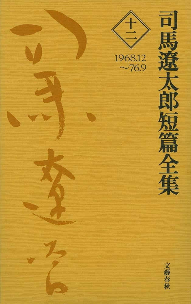 Amazon.co.jp: 司馬遼太郎短篇全集 第十二巻 (文春e-book) eBook