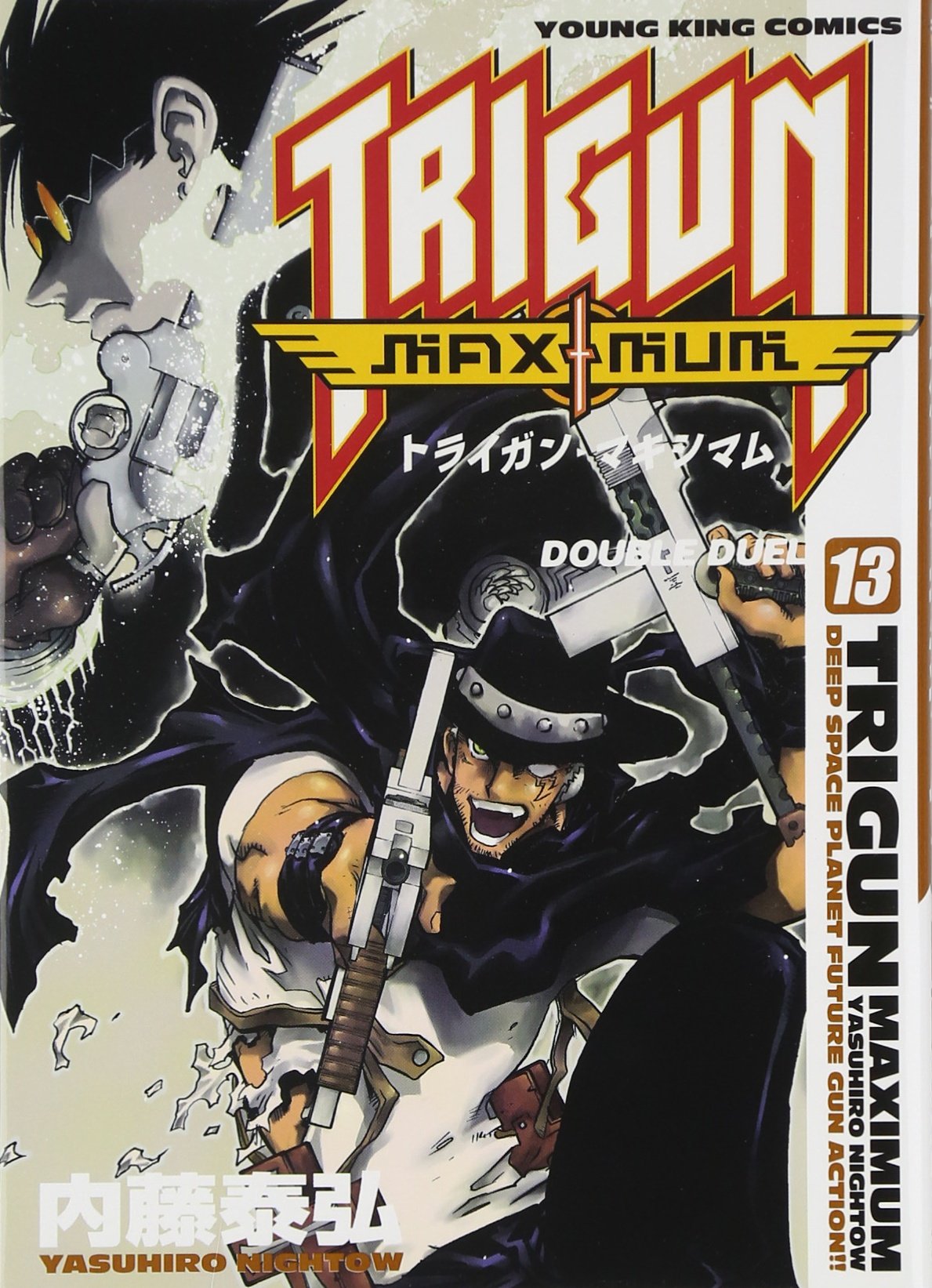 トライガンマキシマム 13 (ヤングキングコミックス) | 内藤 泰弘 |本