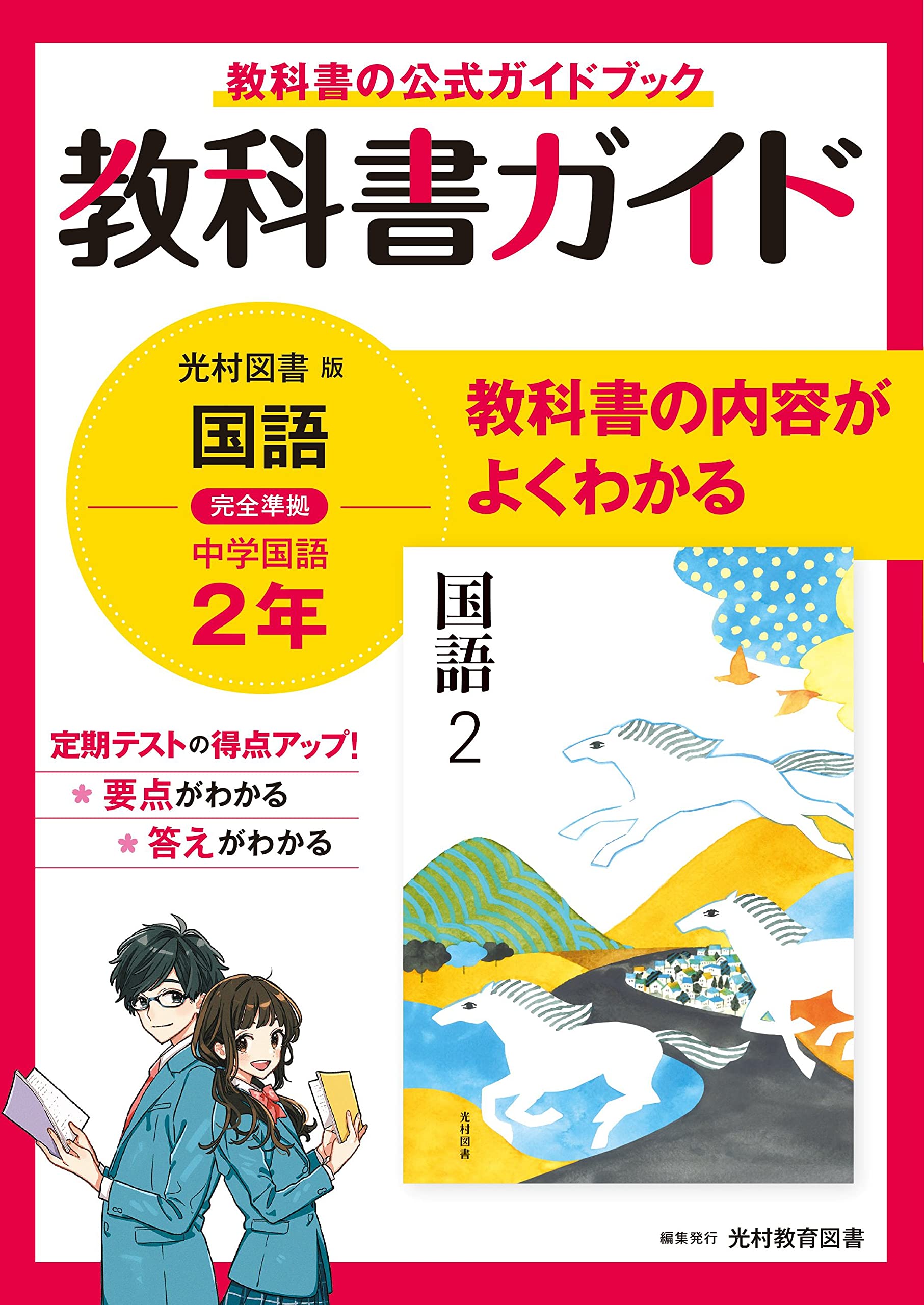教科書ガイド 中学2年 国語 光村図書版 | 新興出版社 |本 | 通販 | Amazon