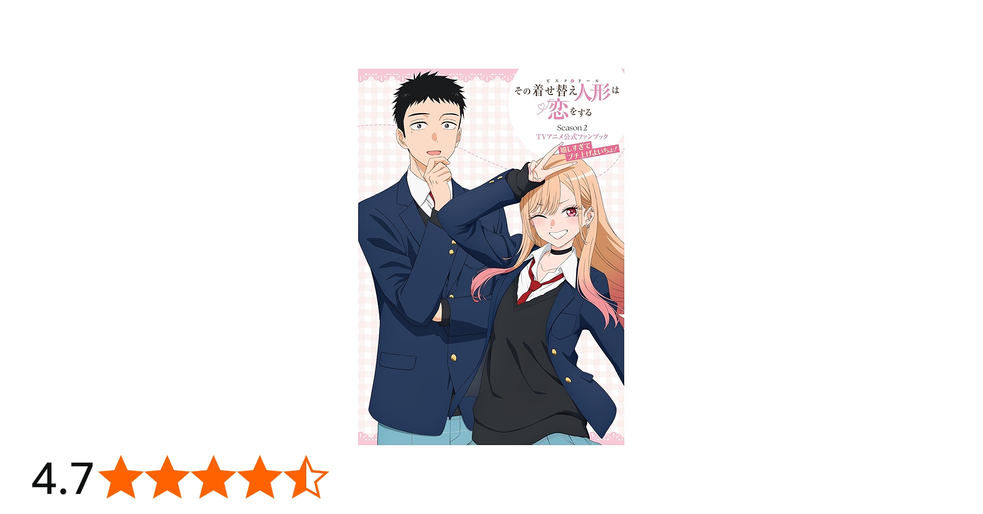 その着せ替え人形は恋をする Season 2 TVアニメ公式ファンブック 嬉し