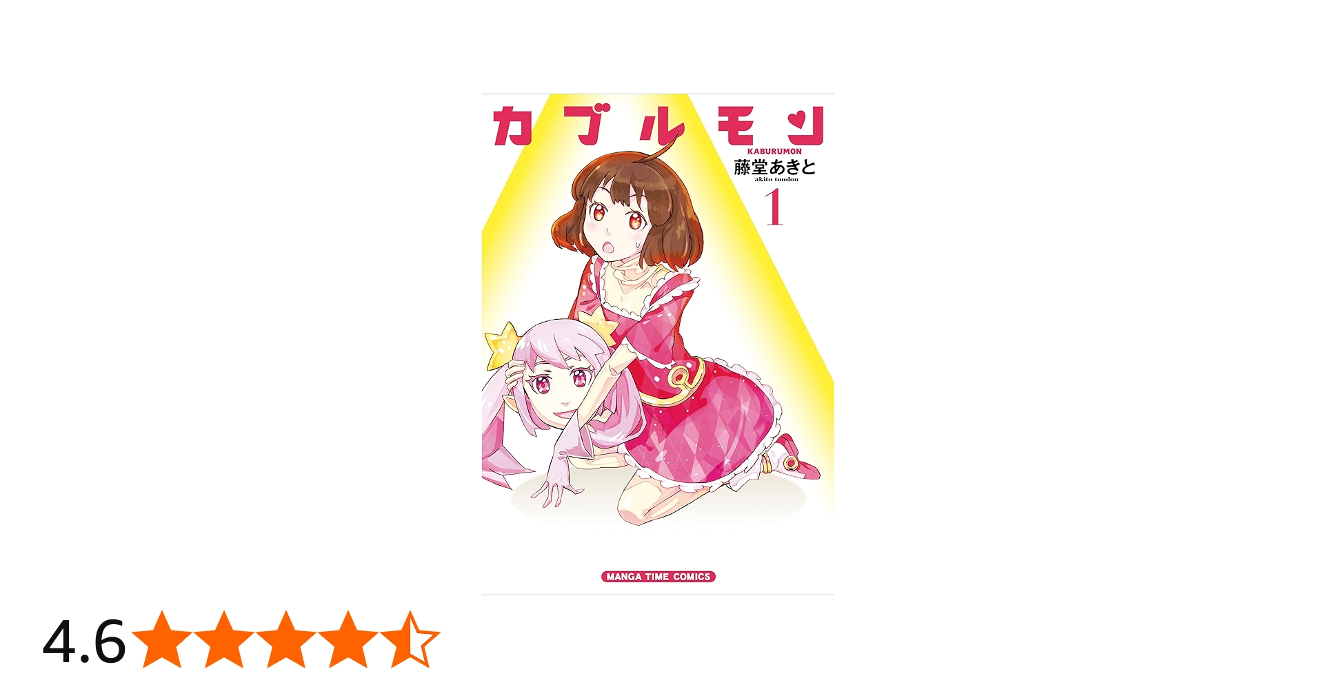 カブルモン (1) (まんがタイムコミックス) | 藤堂 あきと |本 | 通販