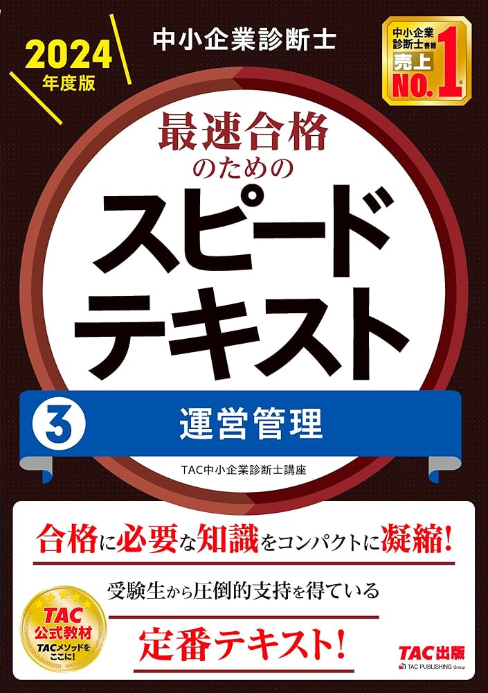 中小企業診断士 最速合格のための スピードテキスト (3) 運営管理 2024