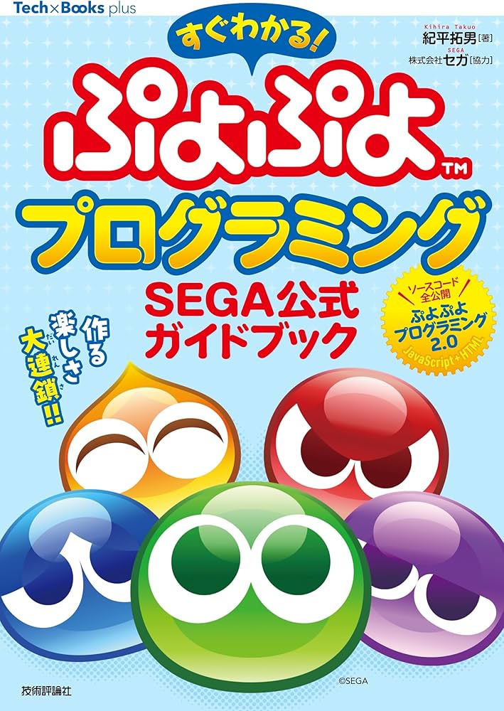 すぐわかる！ ぷよぷよプログラミング SEGA公式ガイドブック (Tech
