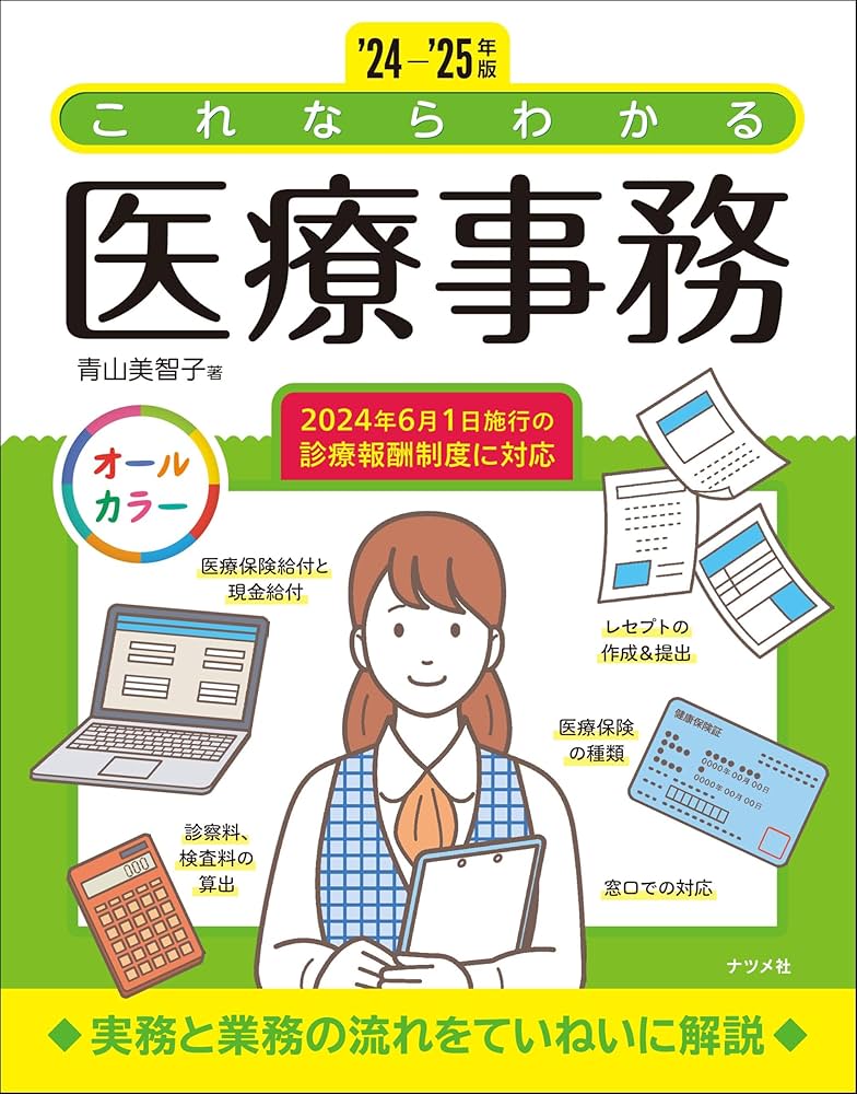 24-'25年版 これならわかる医療事務 | 青山美智子 |本 | 通販 | Amazon