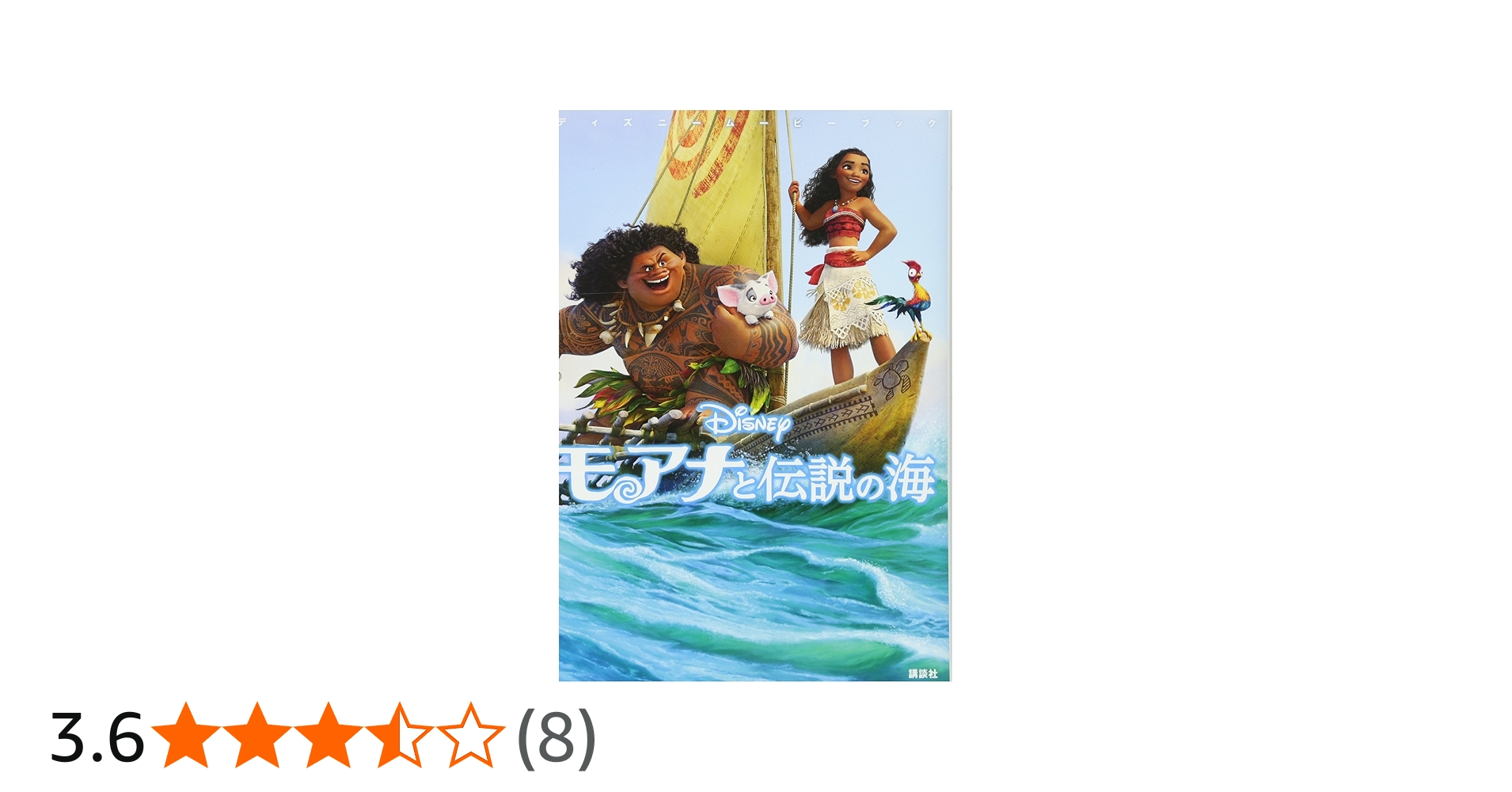 Amazon.co.jp: ディズニームービーブック モアナと伝説の海 : 中井
