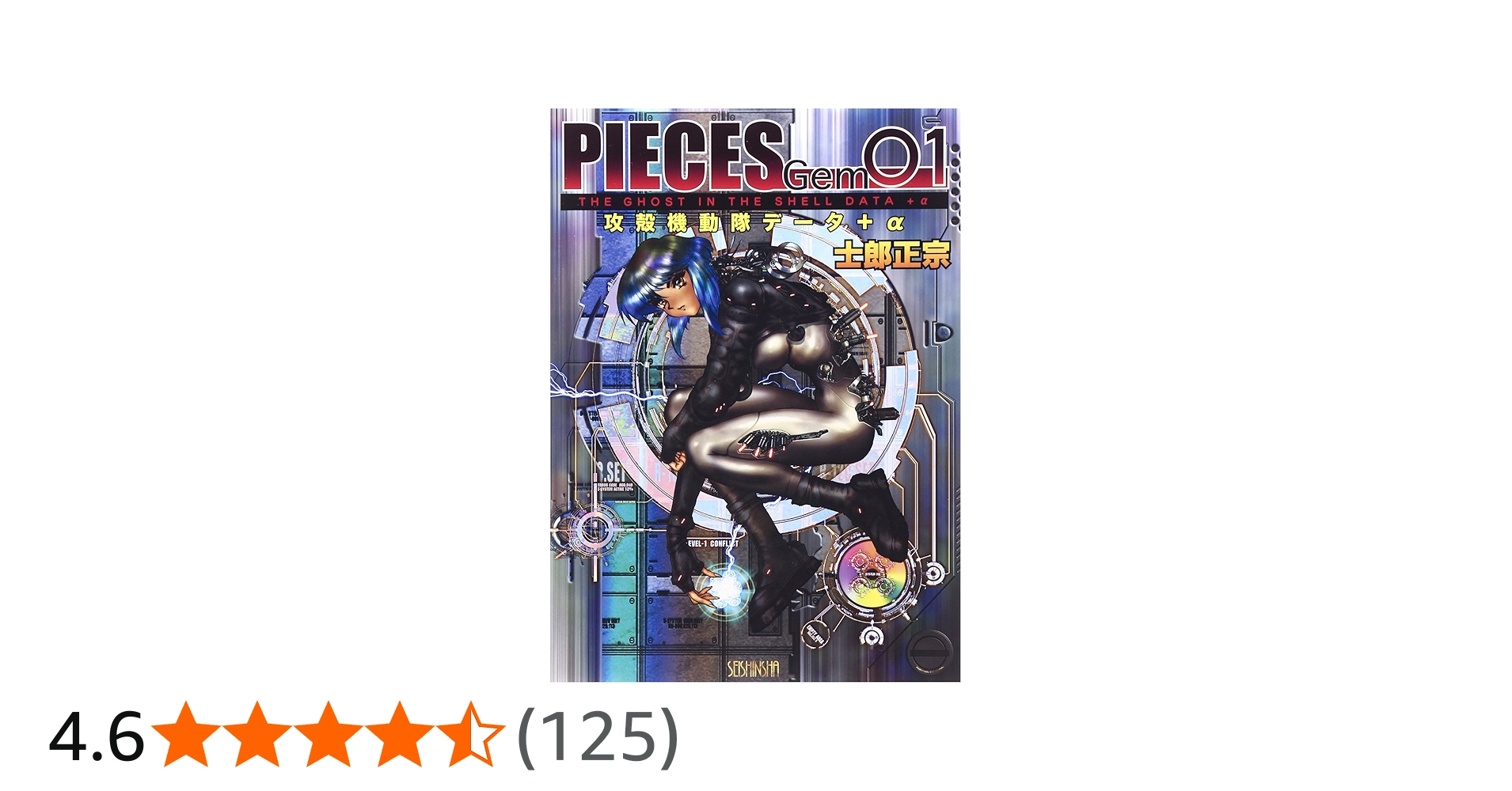 PIECES Gem01: 攻殻機動隊データ+α | 士郎 正宗 |本 | 通販 | Amazon