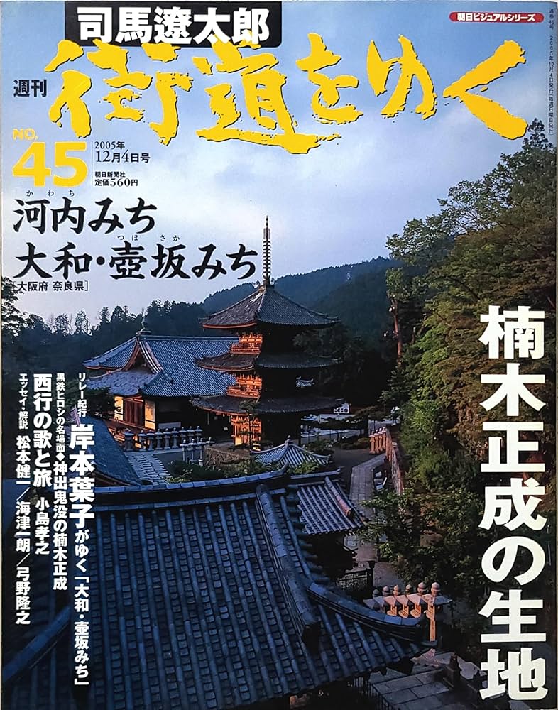 週刊 「 司馬遼太郎 街道をゆく 」 45号 12/4号 河内みち/大和・壷坂