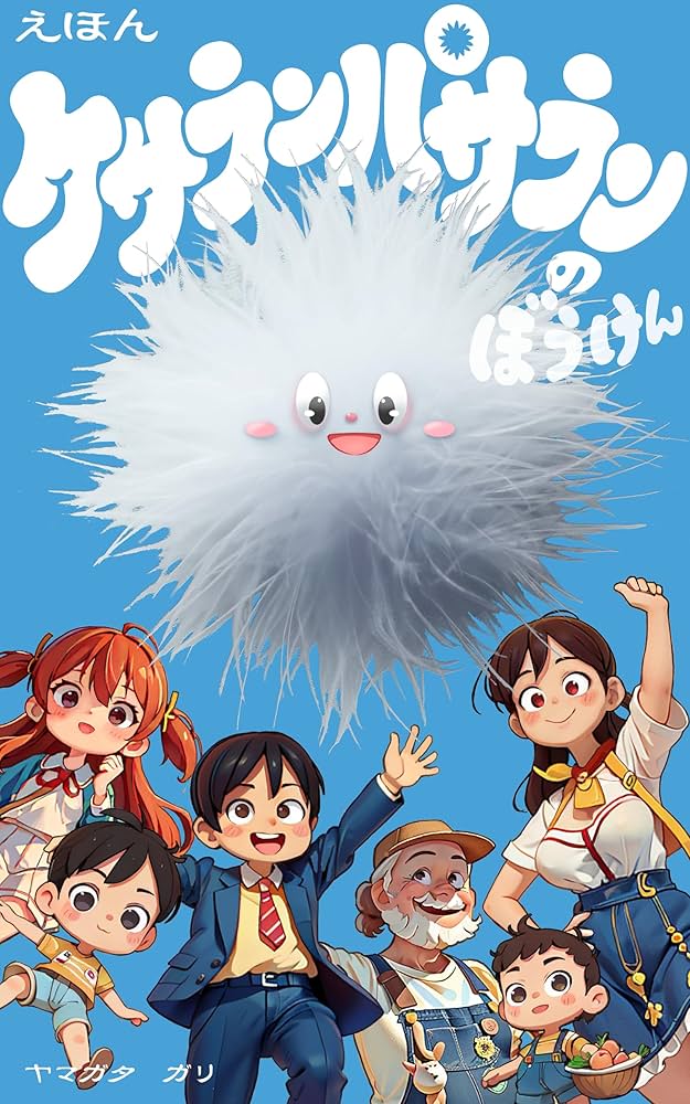 ケサランパサランのぼうけん | ヤマガタ ガリ | 読み物 | Kindleストア