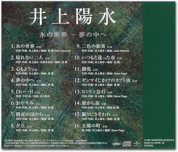 Amazon.co.jp: 井上陽水 氷の世界 夢の中へ DCI-85905 : 井上陽水