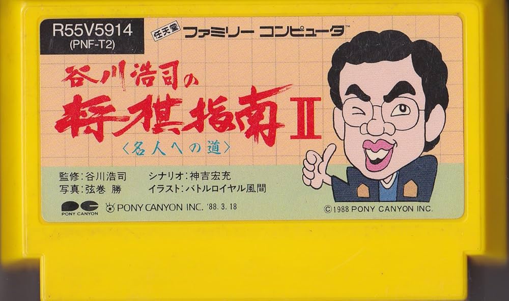 Amazon | 谷川浩司の将棋指南2 | ゲームソフト