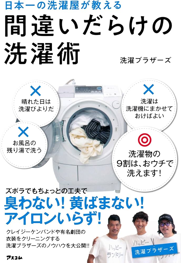 日本一の洗濯屋が教える 間違いだらけの洗濯術 | 洗濯ブラザーズ |本
