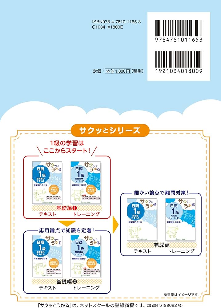 サクッとうかる日商1級 商業簿記・会計学 テキスト 基礎編1 | ネット