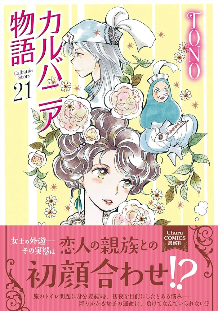 Amazon.co.jp: カルバニア物語(21) (Charaコミックス) : TONO: 本