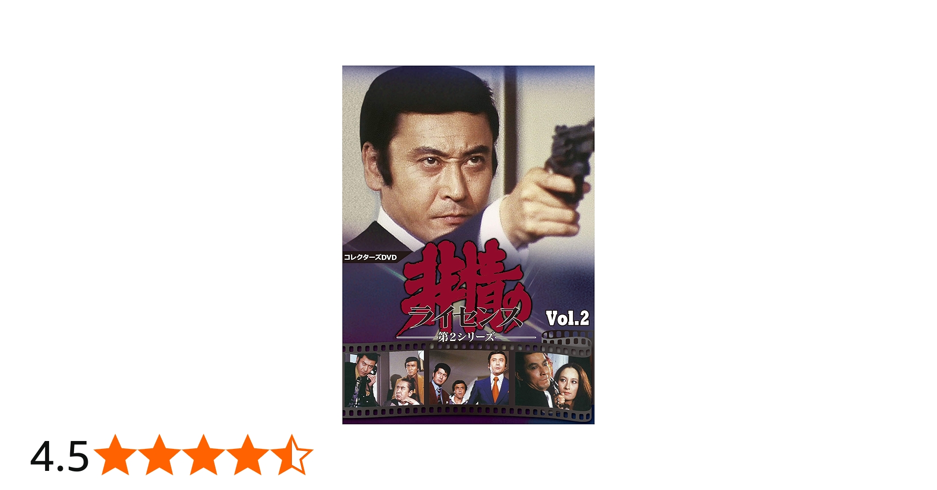 Amazon.co.jp: 非情のライセンス 第2シリーズ コレクターズDVD VOL.2