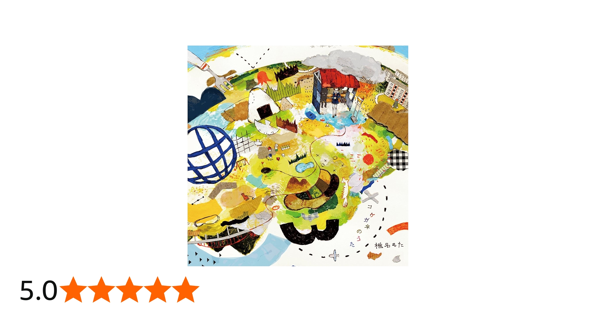 Amazon.co.jp: コケガネのうた: ミュージック