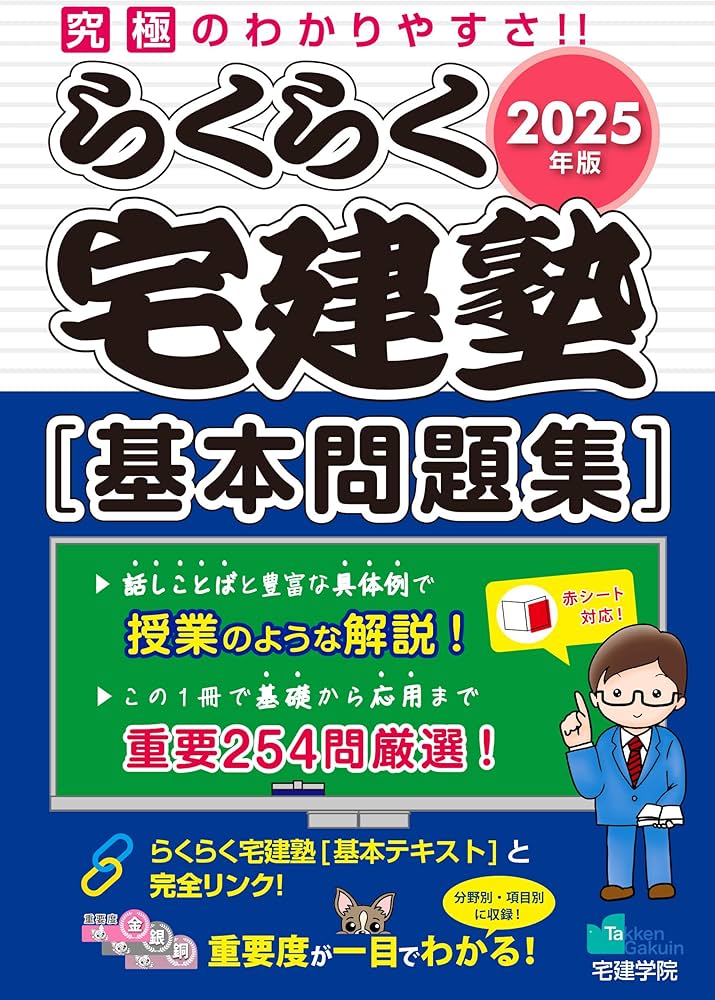 2025年版 らくらく宅建塾 [基本問題集] 【「基本テキスト」とリンク
