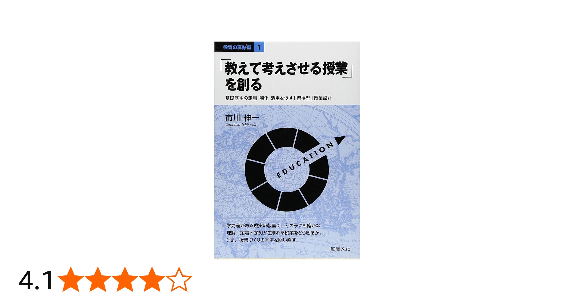 教えて考えさせる授業」を創る: 基礎基本の定着・深化・活用を促す