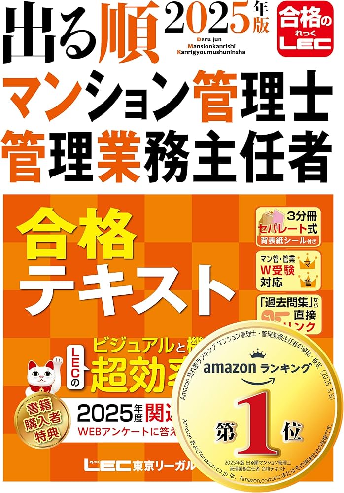 2025年版 出る順マンション管理士・管理業務主任者 合格テキスト【3