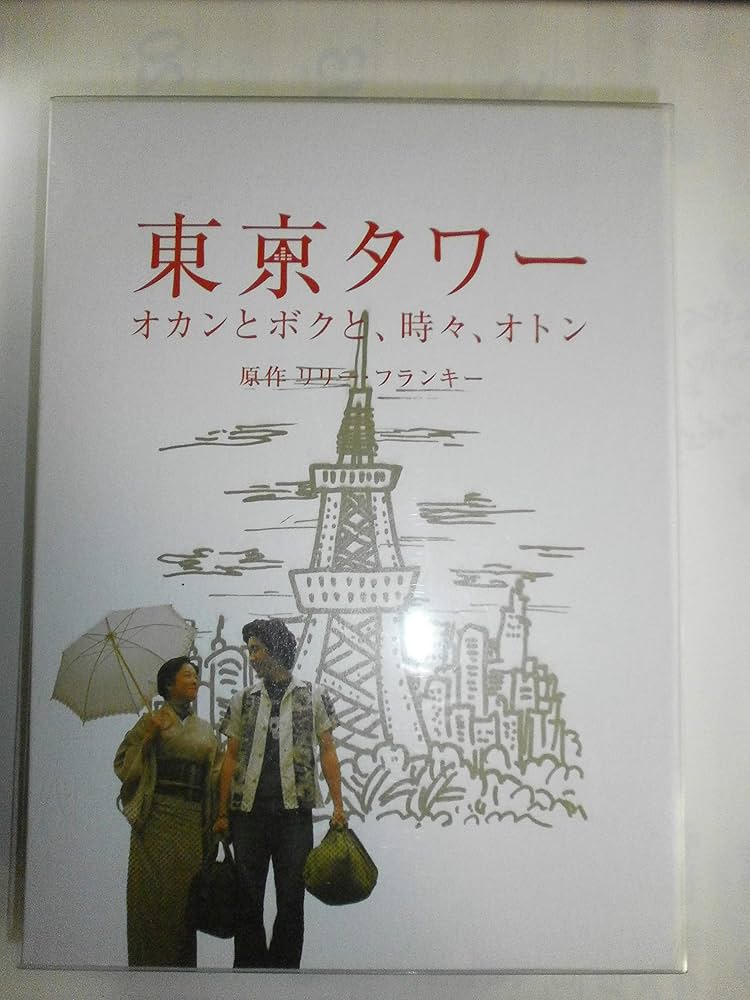 Amazon.co.jp: 東京タワー オカンとボクと、時々、オトン [DVD] : 田中