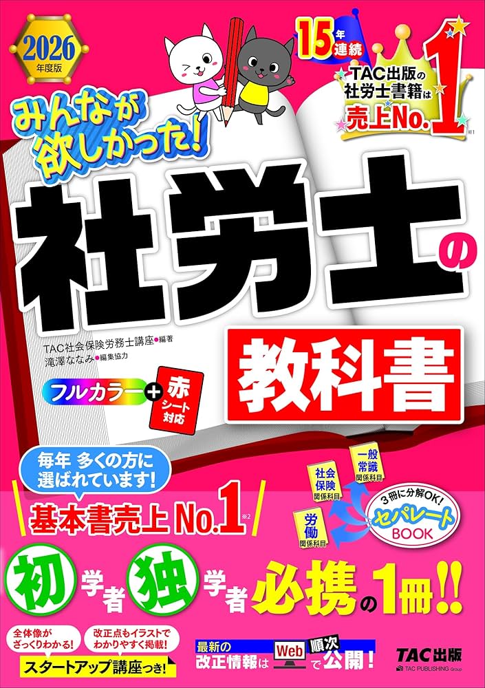 赤シート対応】2026年度版 みんなが欲しかった！ 社労士の教科書【滝澤