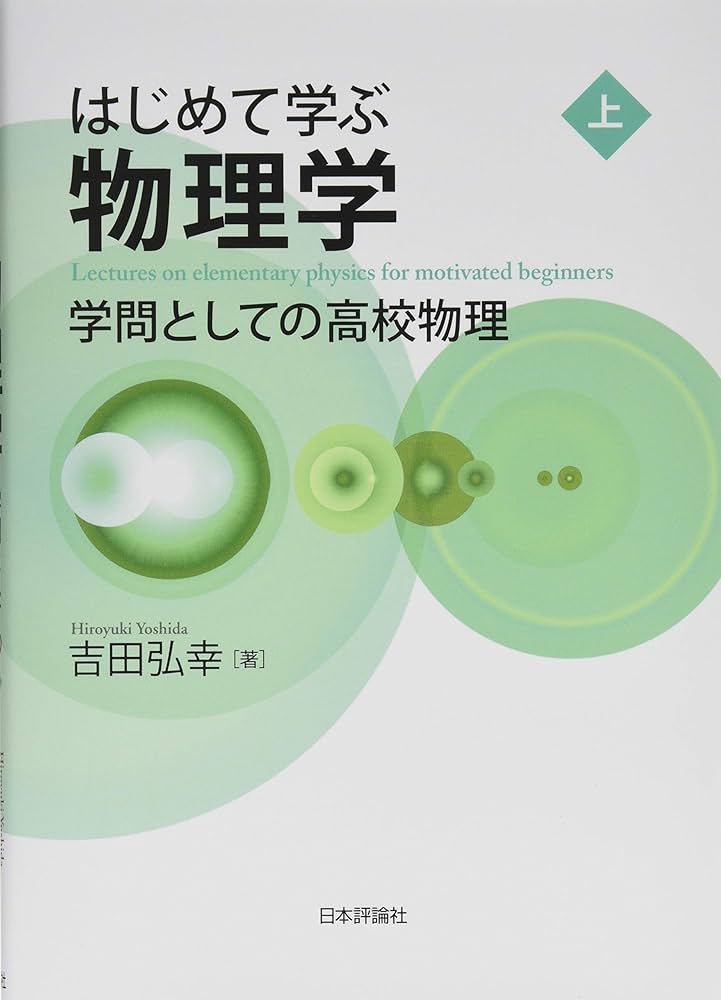 はじめて学ぶ物理学 上 学問としての高校物理 | 吉田 弘幸 |本 | 通販