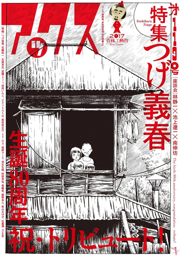 アックス 第119号 特集・つげ義春 生誕80周年記念 祝・トリビュート