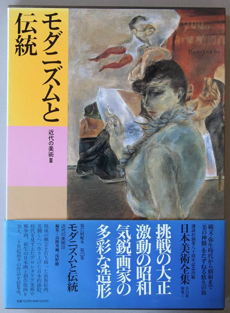 Amazon.co.jp: 日本美術全集 (第23巻) モダニズムと伝統―近代の美術3
