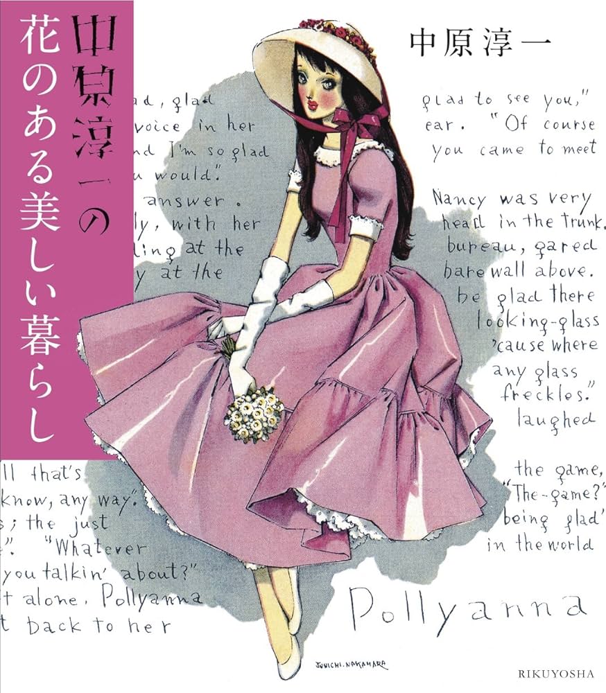 中原淳一の花のある美しい暮らし | 中原淳一 |本 | 通販 | Amazon