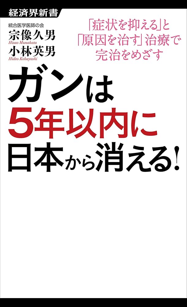 Amazon.co.jp: ガンは5年以内に日本から消える！ 電子書籍: 宗像久男