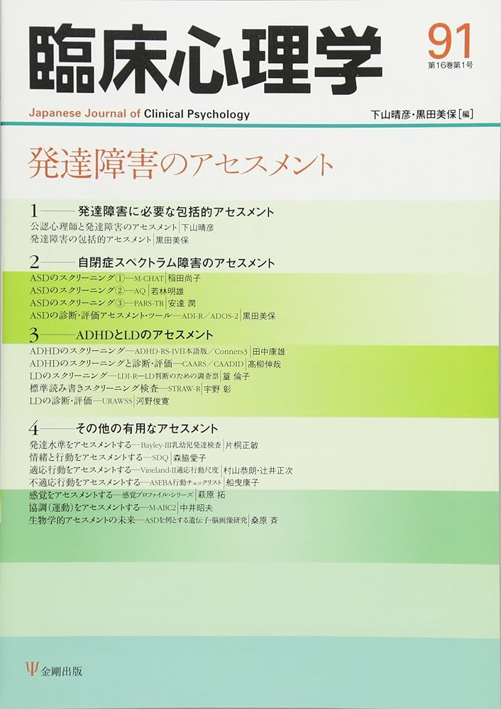 臨床心理学第16巻第1号―発達障害のアセスメント | 下山 晴彦, 黒田